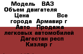  › Модель ­ ВАЗ 2110 › Объем двигателя ­ 1 600 › Цена ­ 110 000 - Все города, Армавир г. Авто » Продажа легковых автомобилей   . Дагестан респ.,Кизляр г.